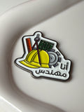 أنا مهندس (I’m an engineer ) metal sticker