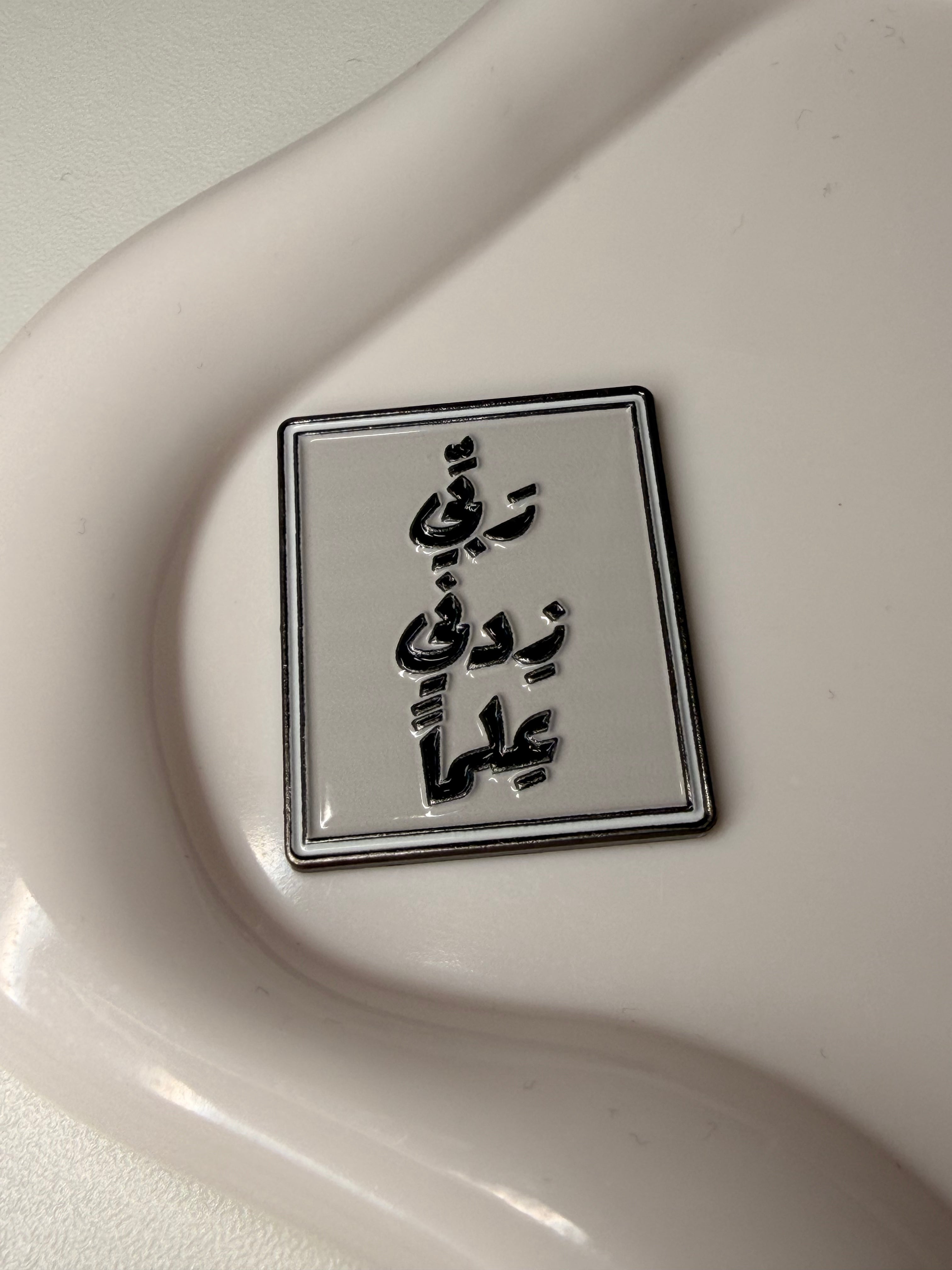 "ربي زدني علما" Metal Sticker